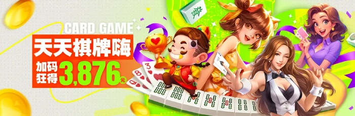 天天棋牌嗨加码狂得3,876,日奖千元周奖万元 天天棋牌嗨加码狂得3,876,日奖千元周奖万元