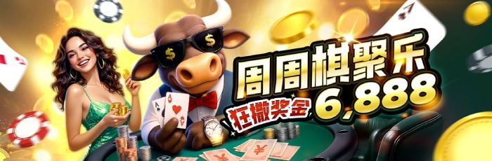 天天棋牌嗨加码狂得10,388,日奖千元周奖万元 天天棋牌嗨加码狂得10,388,日奖千元周奖万元