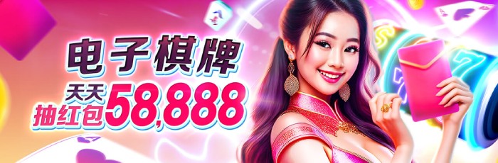 电子棋牌天天抽红包58,888