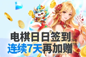 狂欢不打烊！「电子x棋牌」双重盛宴狂撒68红利，签到连续7天再加赠