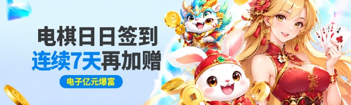 电子棋牌天天抽红包58,888 电子棋牌天天抽红包58,888