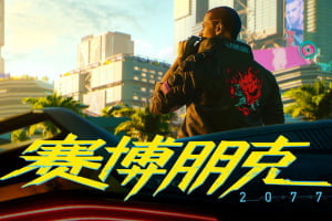 《赛博朋克2077》震撼来袭，在夜之城里探寻科幻未来