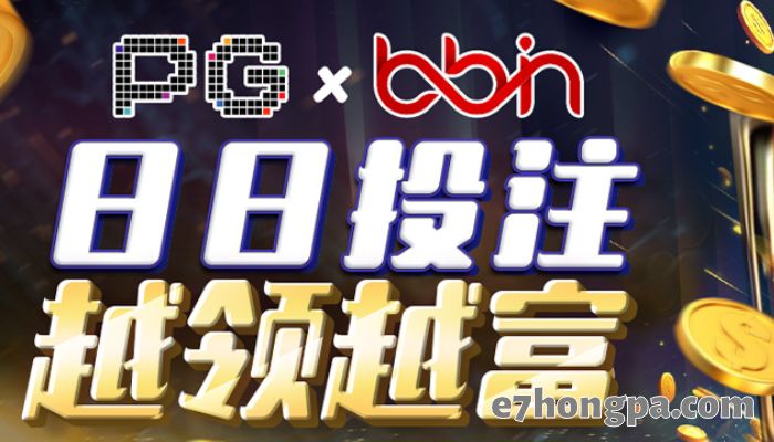 千万奖上奖,PG电子与BBin联名优惠天天奖不完 千万奖上奖,PG电子与BBin联名优惠天天奖不完