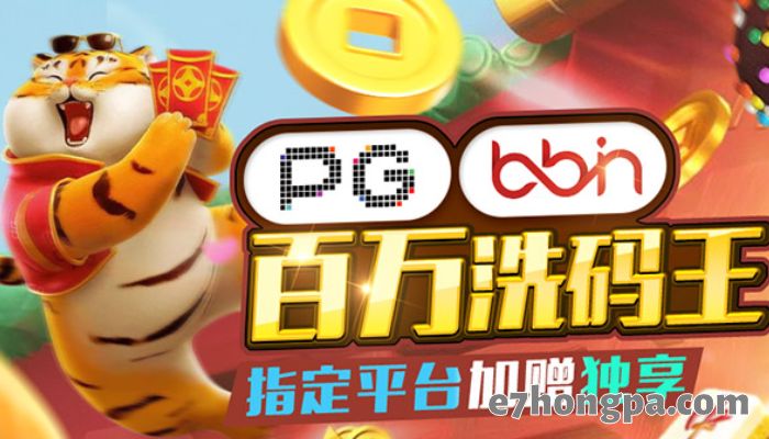 PG电子与BBin联名优惠中的大户玩家福音无上限大奖等你拿