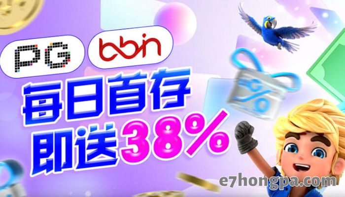每日首存即赠38%