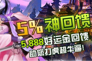 电子游戏送彩金！ 5%电子游艺送彩金强势回归最高5,888元
