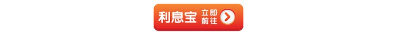 立即前往!利息宝存500享50%活期利率活动! 立即前往!利息宝存500享50%活期利率活动!