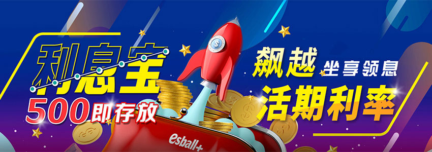 每日领18,888!利息宝存500享50%活期利率活动! 每日领18,888!利息宝存500享50%活期利率活动!