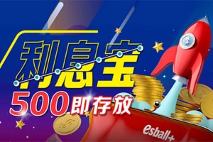 每日领18,888！利息宝存500享50%活期利率活动！