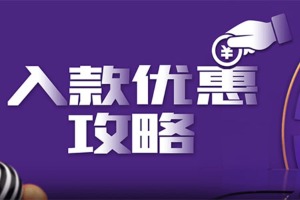 游戏入款优惠攻略，返利0.5%，推荐无风控存款通道