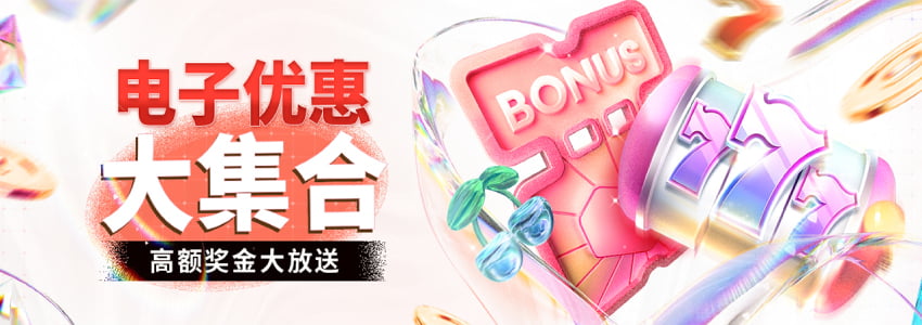 高达1052%的电子游艺自助彩金优惠活动大集合! 高达1052%的电子游艺自助彩金优惠活动大集合!