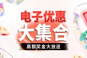 高达1052％的电子游艺自助彩金优惠活动大集合！