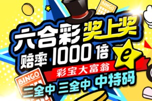澳门六合彩奖上奖赔率1000倍，二全中三全中中特码通通有奖