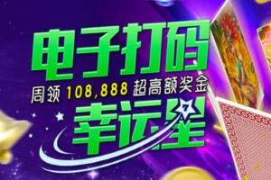 MG电子游戏线上电子游戏打码周领108,888高额奖金