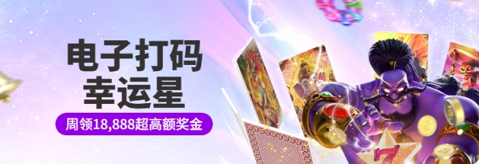 MG电子游戏线上电子游戏打码周领108,888高额奖金 MG电子游戏线上电子游戏打码周领108,888高额奖金