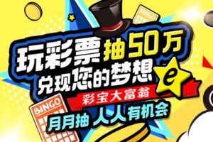 彩票开奖月月抽50万奖金，兑现您的梦想人人有机会