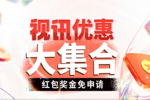 视讯优惠活动大集合，单月最高可领20万