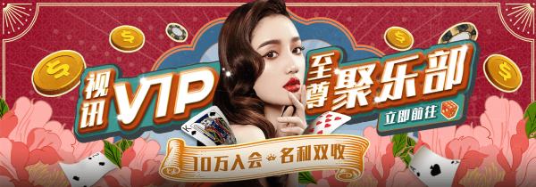 视讯VIP入会名利双收 视讯VIP入会名利双收