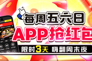 每周五六日手机APP抢红包，最高奖金88,888