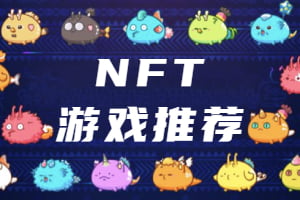 六款NFT链游推荐，热门链游最佳边玩边赚游戏