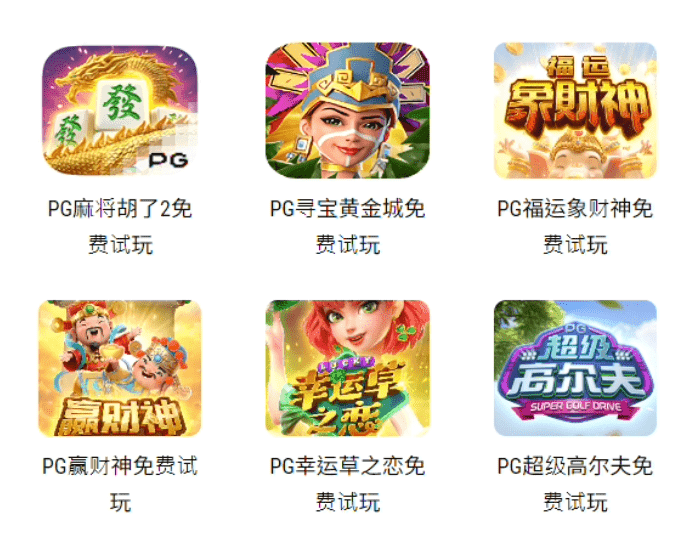 PG电子游戏试玩 PG电子游戏试玩
