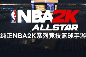 最新美职篮全明星NBA正版授权手游有多原汁原味，带你回顾NBA2K系列历史便知一二