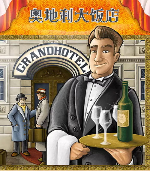 奥地利大饭店桌游:酒店营销策略拉客法则 奥地利大饭店桌游:酒店营销策略拉客法则