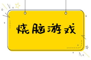 5款烧脑德式桌游推荐，挑战大脑极限炸开你的脑力
