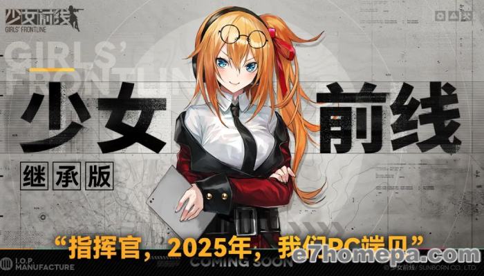 少女前线确定会在2025年内推出可继承原本的帐号数据的PC版本 少女前线确定会在2025年内推出可继承原本的帐号数据的PC版本