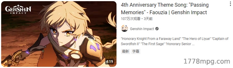 原神四周年主题曲「经过PassingMemories」英文版本100万次以上观看次数 原神四周年主题曲「经过PassingMemories」英文版本100万次以上观看次数