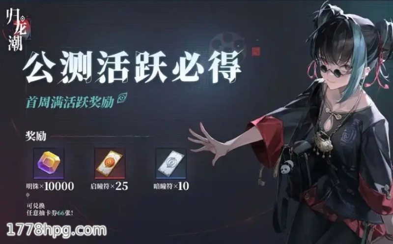 归龙潮全平台公测福利141抽 归龙潮全平台公测福利141抽