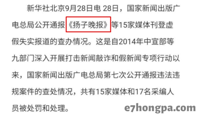扬子晚报早在10年前就已被广电总局点名过涉及虚假报导 扬子晚报早在10年前就已被广电总局点名过涉及虚假报导