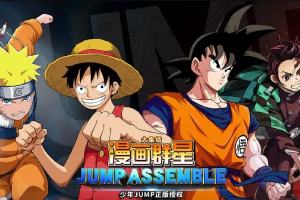 漫画群星大集结限量测试开启，横跨多个IP角色团战MOBA用鸣人打路飞不是梦