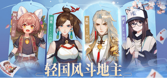 当斗地主也玩起了轻国风,让欢乐休闲更潮更年轻-高颜值角色 当斗地主也玩起了轻国风,让欢乐休闲更潮更年轻-高颜值角色